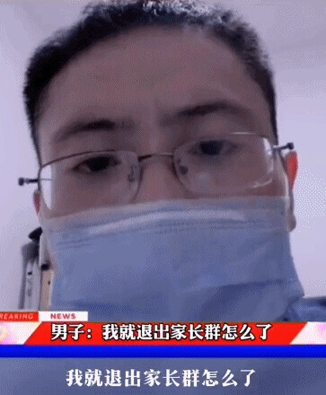 “我就退出家长群怎样了？！”