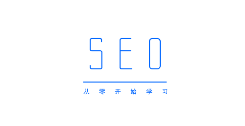 从零开始学习SEO