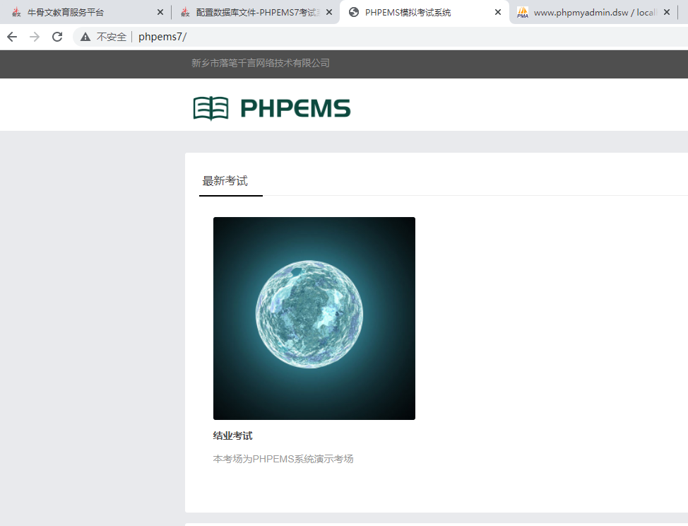phpems安装成功