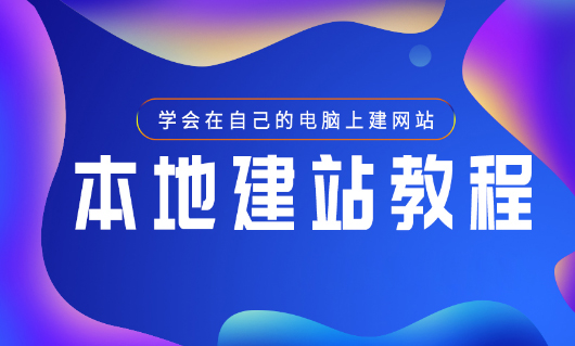 本地多站点搭建教程