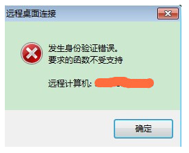 WIN7远程桌面连接--“发生身份验证错误。要求的函数不受支持”