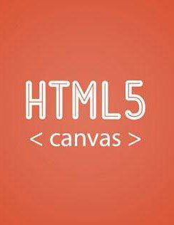 HTML5 Canvas半知半解