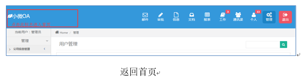 小微OA-返回主页