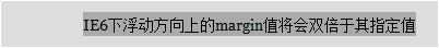 IE6 double margin也会发生在float:right时